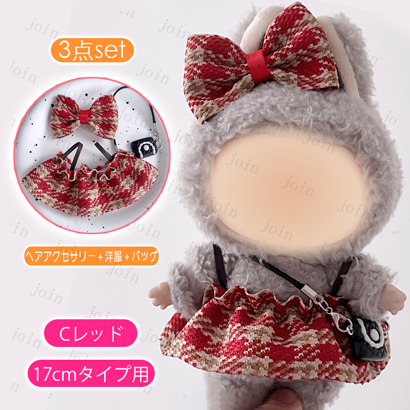 wy29# ぬいぐるみ 服 17cm 当日発送 5type 7color 大好き ぬい服