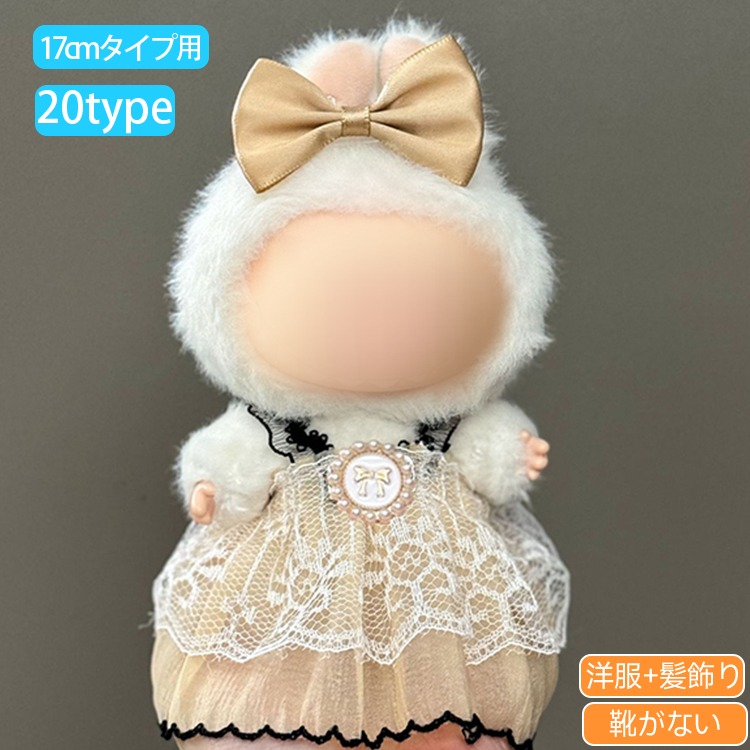 z196# ドール服 17cm タイプ用 当日発送 20type ぬいぐるみ 服 着せ