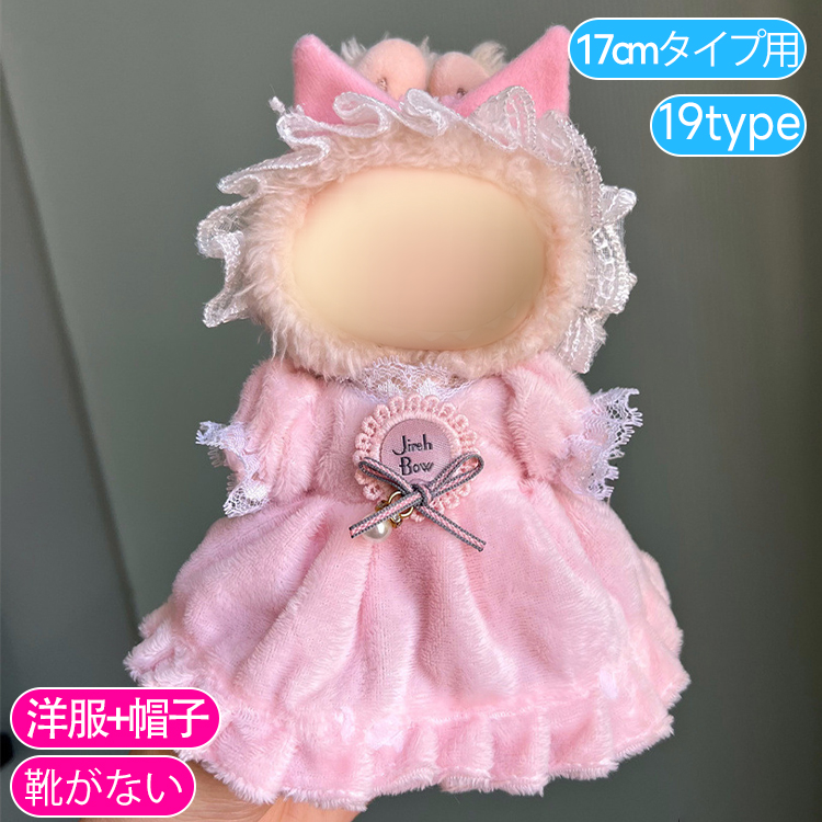 z199# ドール服 17cm タイプ用 当日発送 20type ぬいぐるみ 服 着せ