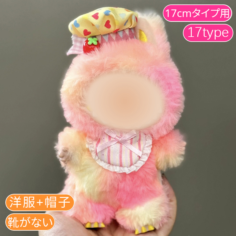 z200# ドール服 17cm タイプ用 当日発送 20type ぬいぐるみ 服 着せ