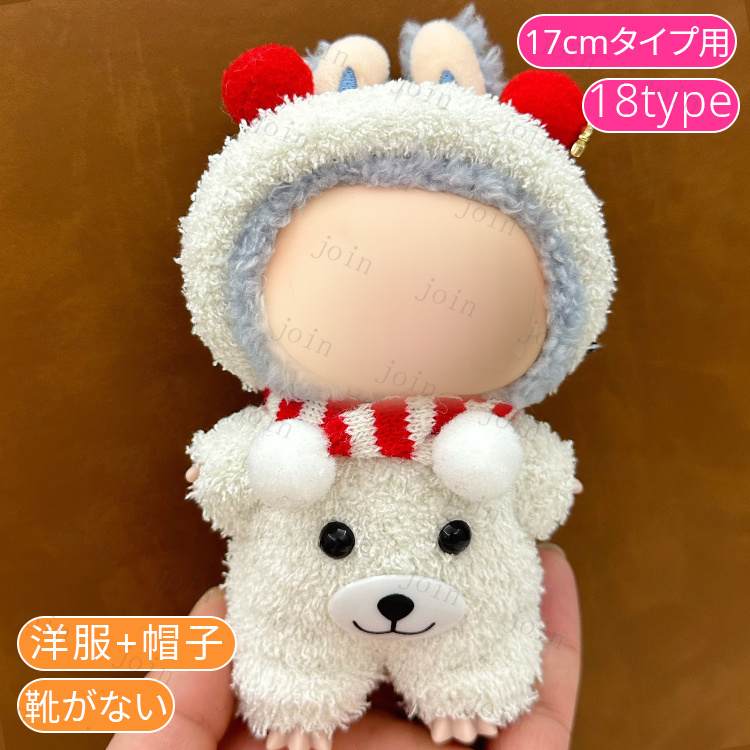 z200# ドール服 17cm タイプ用 当日発送 20type ぬいぐるみ 服 着せ