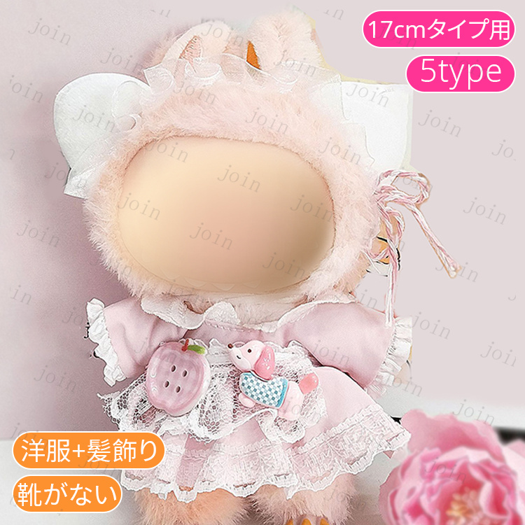 z200# ドール服 17cm タイプ用 当日発送 20type ぬいぐるみ 服 着せ