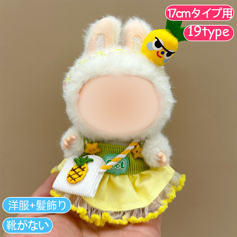 z201# ぬいぐるみ ドール服 17cm タイプ用 当日発送 20type 衣装セット