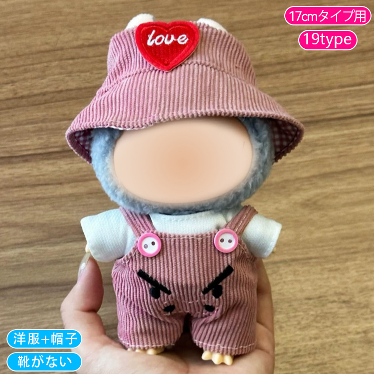 z218# ドール服 17cm タイプ用 当日発送 20type 着せ替え ぬいぐるみ