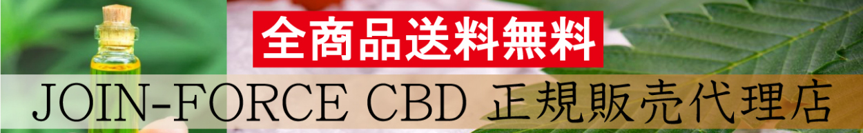 JOIN-FORCE CBD 正規販売代理店