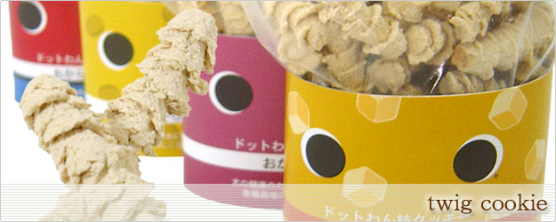 ドットわん枝クッキー