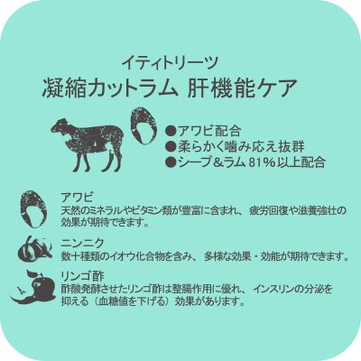 イティ 凝縮カットラム  肝機能ケア 100g 犬猫用 iti｜joinus-shop｜04