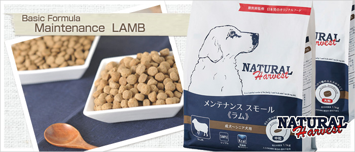 NATURAL Harvest メンテナンス (ラム) ドッグフード 新パッケージ】メンテナンススモール ［ラム] | ナチュラル