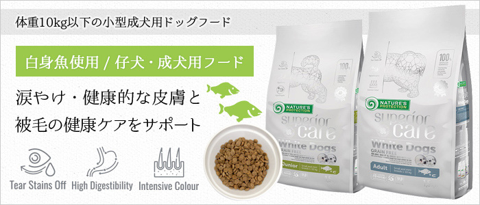 2袋ネイチャーズプロテクションホワイトドッグ　ホワイトフィッシュ　ジュニア1.5 NATURE'S PROTECTION ネイチャーズプロテクション ホワイト