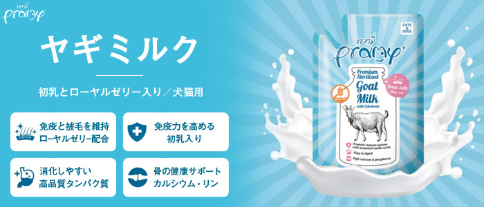 ［プラミー］ヤギミルク