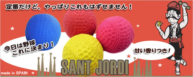 サンジョルディ 野球ボール
