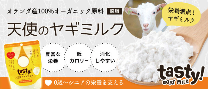 テイスティー 天使のヤギミルク