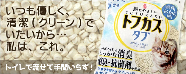トフカスタブ＜猫砂・トイレ＞