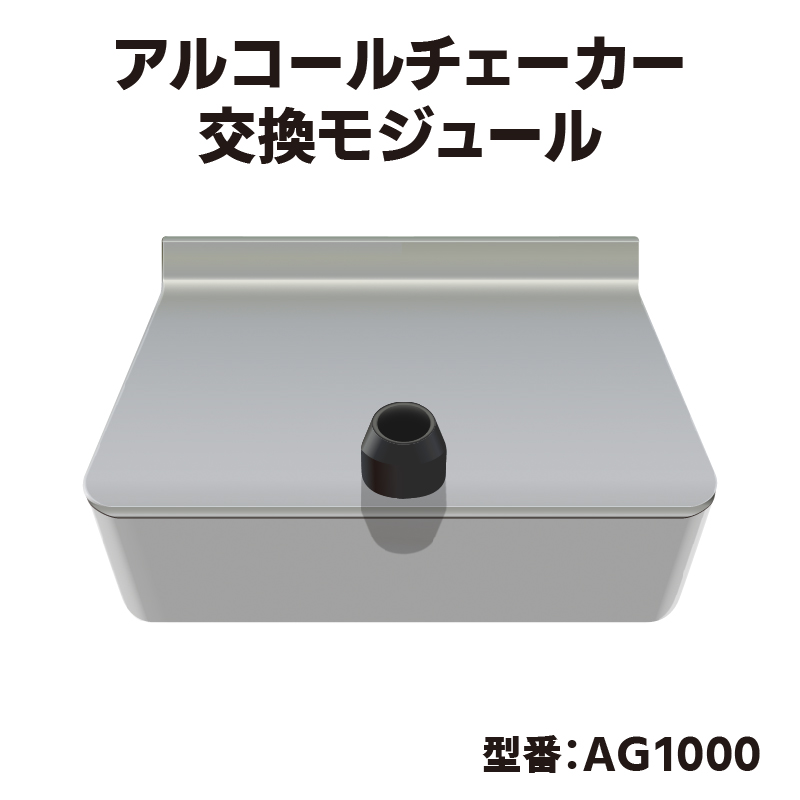 サーモチェッカーAG/AO用 アルコールセンサーモジュール ダイエット、健康-体温計