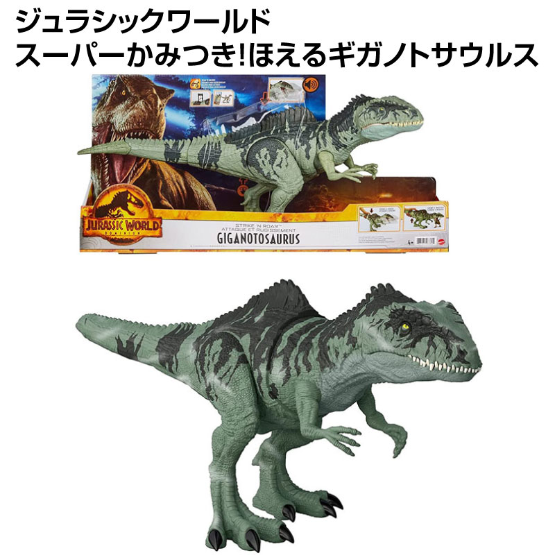 【在庫処分】ジュラシックワールド スーパーかみつき！ほえるギガノトサウルス GYC94 ジュラシック・ワールド JURASSIC WORLD おもちゃ  恐竜 動く きょうりゅう