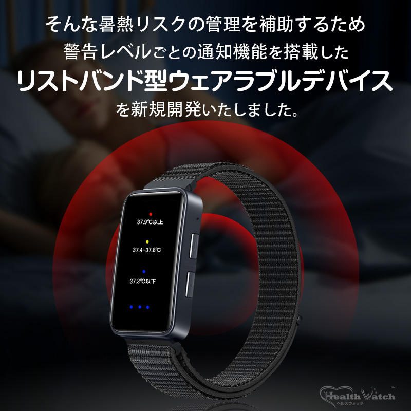 送料無料】充電式 熱中警戒アラートバンド 10セット 腕時計型 暑熱 