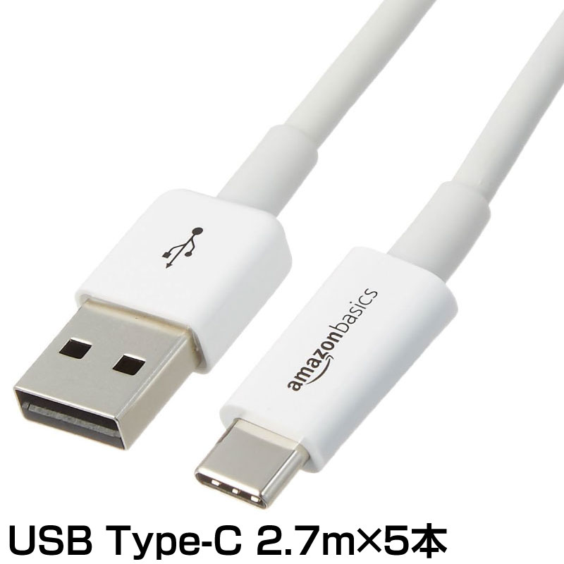 在庫処分】AmazonBasics USB Type-Cケーブル 2.7m 5本セット