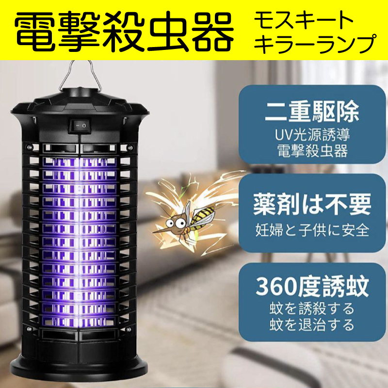 在庫処分】電撃殺虫器 モスキート キラー ランプ 蚊 コバエ 電気蚊取り器 強力 11W 虫除け UV光源誘引式 殺虫ライト 撃退 薬剤 感電  害虫対策 電気ショック : comf035101 : JOJO問屋 - 通販 - Yahoo!ショッピング