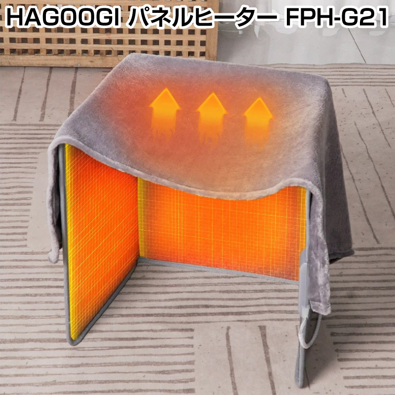 【在庫処分】HAGOOGI パネルヒーター FPH-G21 冷え対策 デスクヒーター 省エネ 足元ヒーター 3段階温度調節 3/6/9時間 タイマー設定 暖房器具 スタンド付き