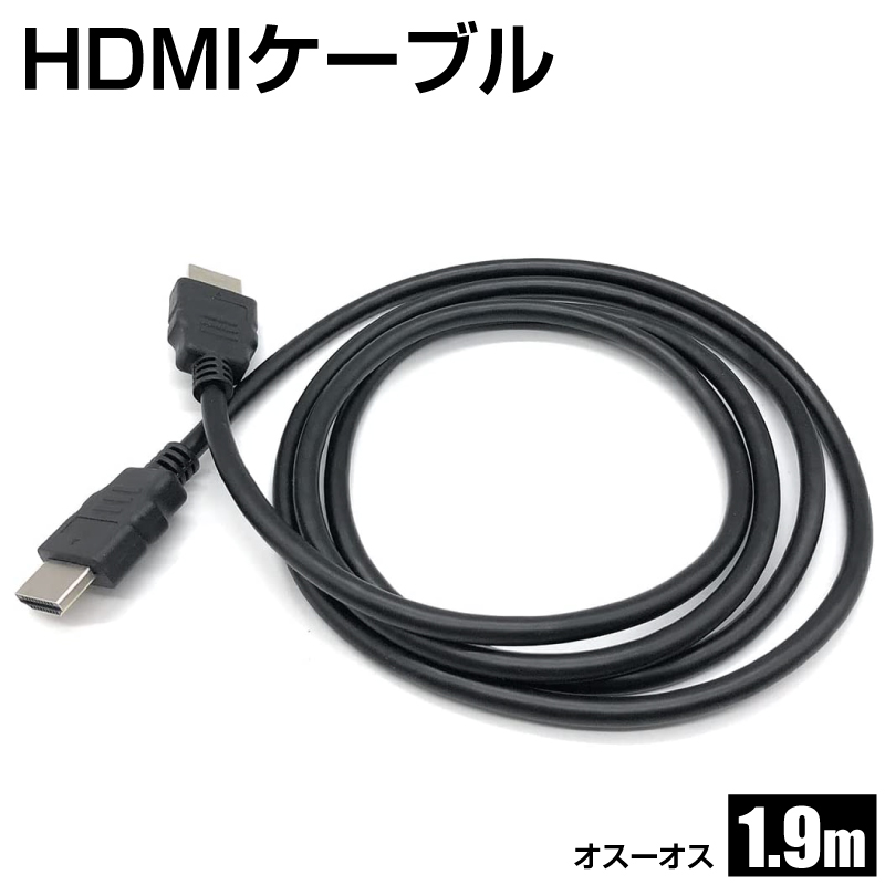 在庫処分】1.9m HDMIケーブル オスオス 両側オス 延長ケーブル ビエラリンク レグザリンク PS5 PS4 液晶テレビ ブルーレイ レコーダー  DVDプレーヤー : hdmi-cable-190 : JOJO問屋 - 通販 - Yahoo!ショッピング