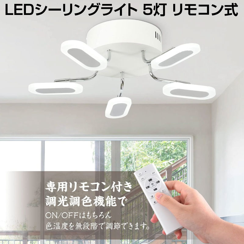 【在庫処分】LEDシーリングライト 5灯 リモコン式 調光調色 照明器具 リビング 照明 間接照明 天井照明 居間用 金属制 北欧 食卓 常夜灯 ~6畳