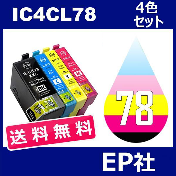 IC78 IC4CL78 ICBK78 4色セット ( 送料無料 ) 中身 ( ICBK78 ICC78 ICM78 ICY78 ) ( 互換インク ) EP社
