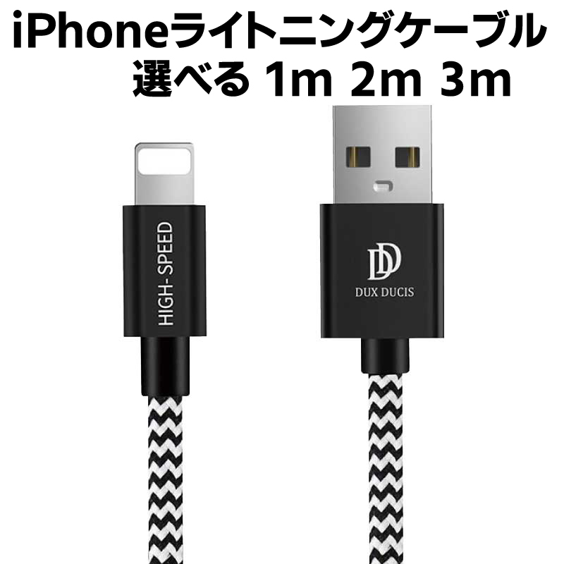 DUXDUCIS iPhone ライトニング 充電ケーブル 高速データ転送 急速充電 USB同期 充電 高耐久 Lightning ケーブル ナイロン編み iPad iPod