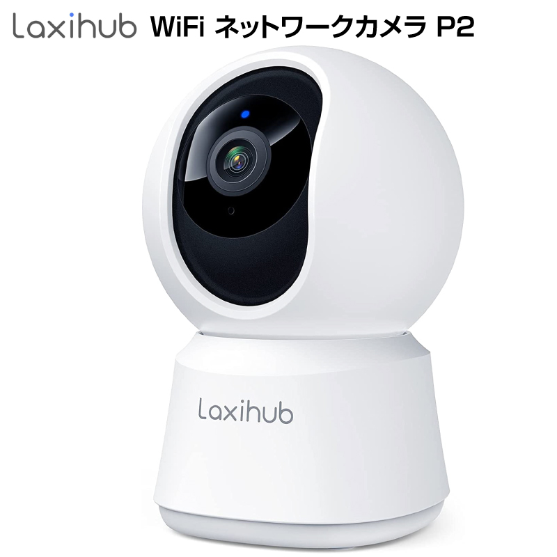 【在庫処分】Laxihub WiFi ネットワークカメラ P2 1080P 200万画素 ペット ベビー モニター 見守り 防犯 屋内  夜間 動作検知 介護 日本語アプリ｜jojo-donya