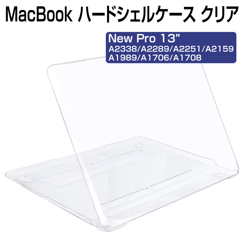 【在庫処分】MacBook Pro13インチ用 ハードシェルケース クリア プラスチック カバー 全面保護 全透明 軽量 保護ケース すり傷防止 汚れ対策 滑り止め