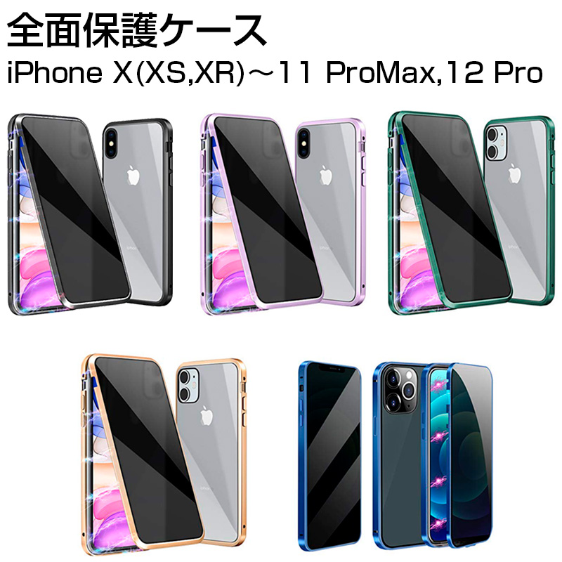 【在庫処分】iPhone X XS XR 11 11Pro 11ProMax 12 12Pro 用 ケース 覗き見防止 磁気吸着 両面ガラス 対応 360° 全面保護 のぞき見防止 アルミ バンパー