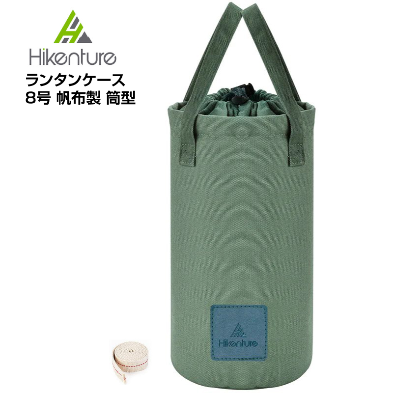超お買い得！】 Hikenture ランタンケース 筒型 8号帆布製 ランタン収納 キャンプ アウトドア オイル