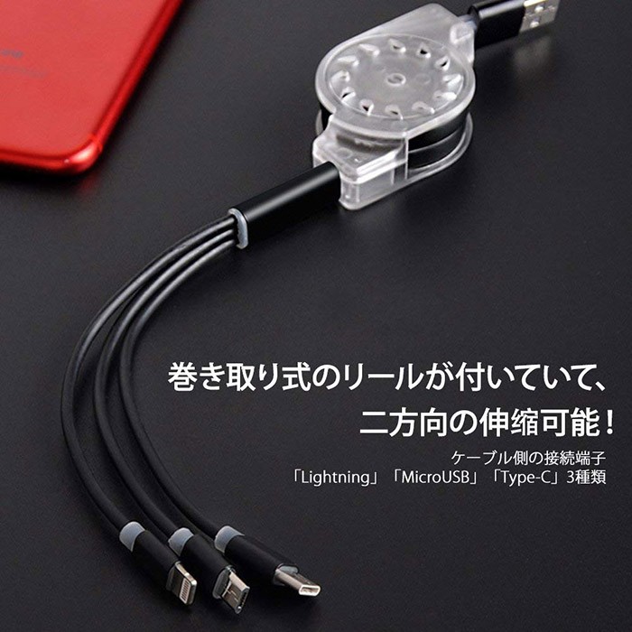 スマホ充電ケーブル 3in1 巻き取り式 ライトニング アンドロイド タイプC マイクロUSB Type-C 急速充電 iphone android 3台同時充電可 Lightning Micro Type-C