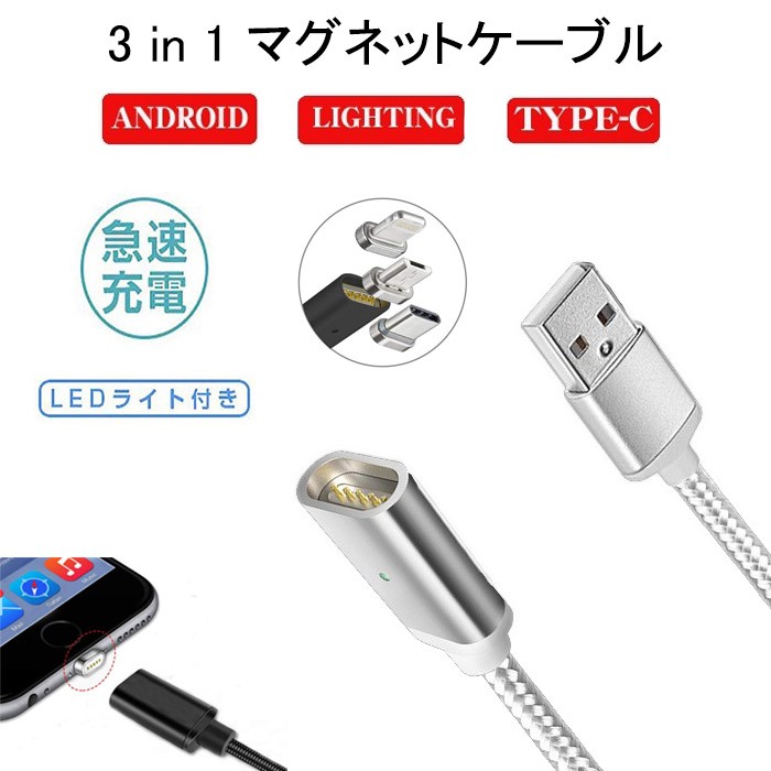 3in1マグネット式充電ケーブル iPhone MicroUSB Type-C Lightning USBケーブル 磁石 高速充電 データ転送 強化ナイロンメッシュ編み