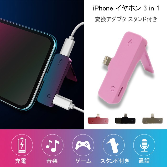 iPhone用 イヤホン変換アダプタ スタンド付き 3in1 Lightningコネクタ 変換ケーブル 充電 音楽 動画 高音質 軽量 コンパクト 便利 リモコン対応