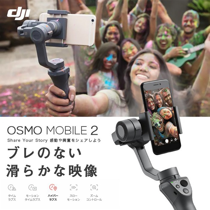 DJI Osmo Mobile 2 オスモモバイル2 スタビライザー 3軸ジンバル