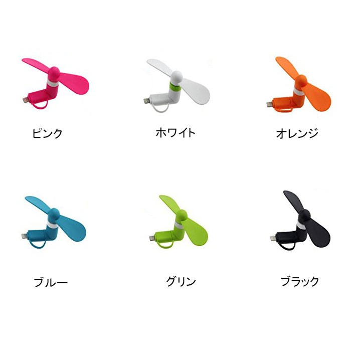 スマホ扇風機 iPhone android ミニ扇風機 スマホファン スマートフォン 小型 携帯用 2in1 OTG接続 iphone Lightning android Micro-USB 取付簡単
