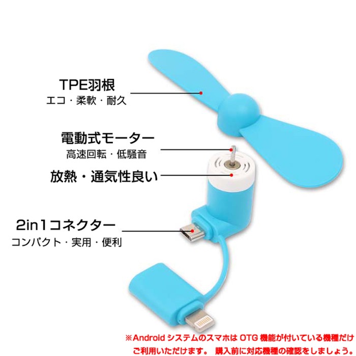 スマホ扇風機 iPhone android ミニ扇風機 スマホファン スマートフォン 小型 携帯用 2in1 OTG接続 iphone Lightning android Micro-USB 取付簡単