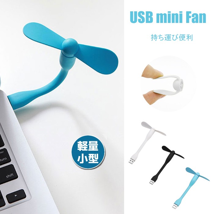 USB扇風機 ミニファン MINI デスク扇風機 ミニ扇風機 オフィス扇風機 小型 デザイン家電 送風機 取付簡単 静音 オフィス コンパクト
