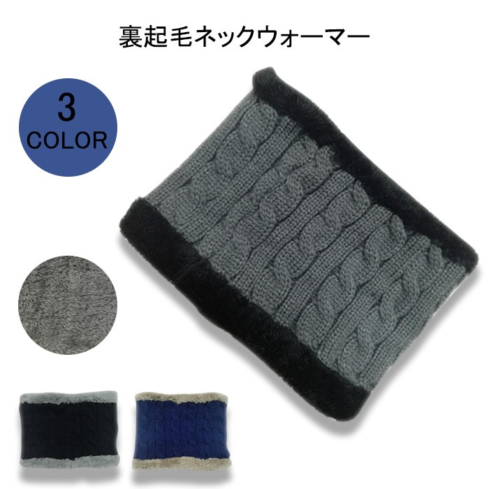 裏起毛ニットネックウォーマー マフラー ニット ケーブル編み 厚手 裏起毛 裏ボア付き 防寒対策 保温 防寒 厚手 ユニセックス 男女兼用