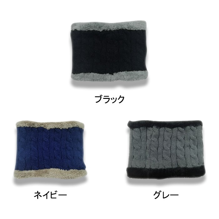 裏起毛ニットネックウォーマー マフラー ニット ケーブル編み 厚手 裏起毛 裏ボア付き 防寒対策 保温 防寒 厚手 ユニセックス 男女兼用