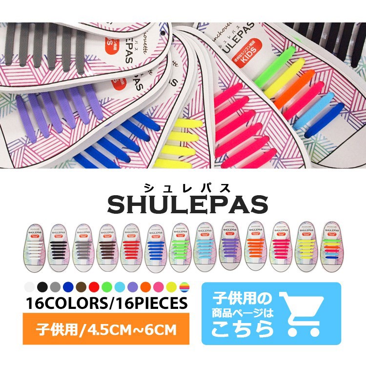shu-002 結ばない靴紐 SHULEPAS シュレパス 子供用 キッズ スニーカー シリコン シューレース ランニング スポーツ 結ばない 靴ひも 靴 シューズ