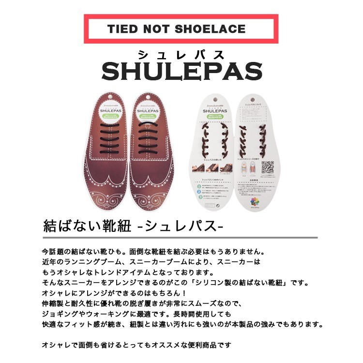 結ばない靴ひも シリコン ほどけない SHULEPAS シュレパス ビジネス用 ビジネスシューズ シューアクセサリー 伸縮性 濡れない 汚れない シューレス 靴紐 革靴