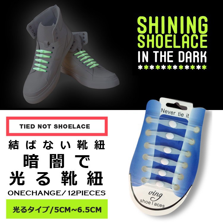 結ばない靴紐 光る靴紐 スニーカー シリコン シューレース 光る LED発光 靴ひも 靴 シューアクセサリー SHULEPAS シュレパス 伸縮性 濡れない 汚れない