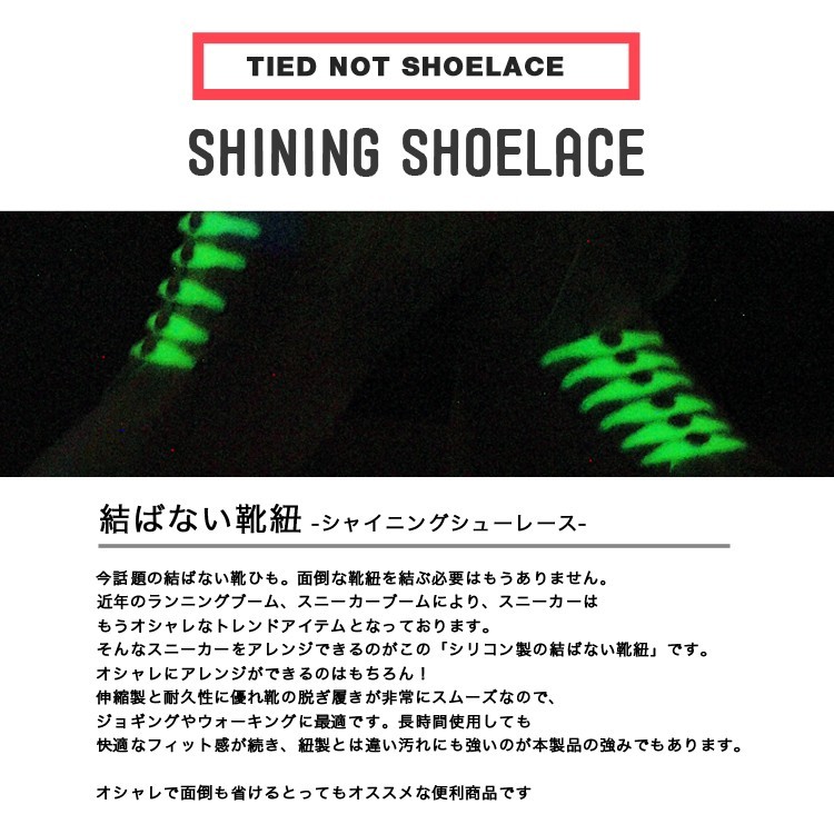 結ばない靴紐 光る靴紐 スニーカー シリコン シューレース 光る LED発光 靴ひも 靴 シューアクセサリー SHULEPAS シュレパス 伸縮性 濡れない 汚れない