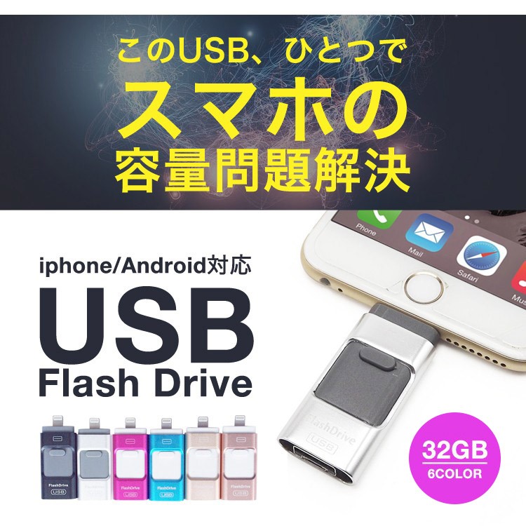 スマホ用,USB,iPhone,iPad,USBメモリー,32GB,Lightning,micro,USB対応,FlashDrive,3in1,大容量,互換,タブレット,Android,PC,i-USB-Storer,変換,Windows,Mac,パソコン,Micro-B変換不要