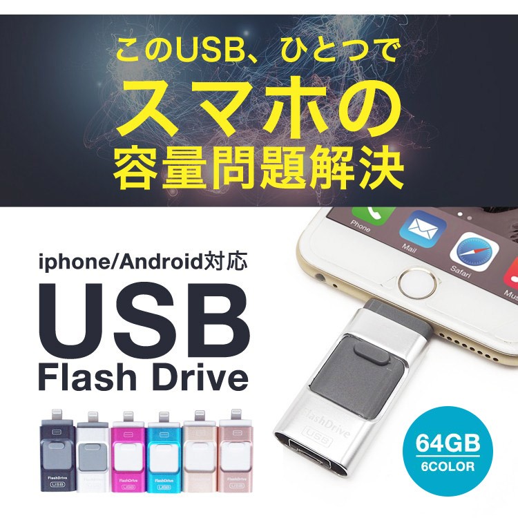 スマホ用,USB,iPhone,iPad,USBメモリー,64GB,Lightning,micro,USB対応,FlashDrive,3in1,大容量,互換,タブレット,Android,PC,i-USB-Storer,変換,Windows,Mac,パソコン,Micro-B変換不要