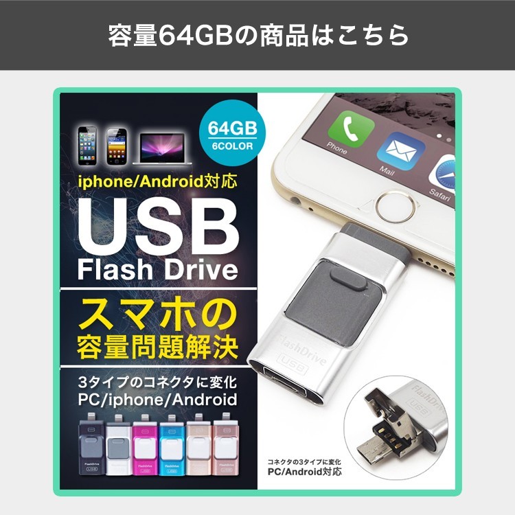 iPhone用,USB,iPhone,iPad,USBメモリ,MFI認証,アップル,Lightning,SDカード,TFカード,大容量,タブレット,PC,Windows,Mac,8GB,16GB,32GB,64GB,128GB,FlashDrive,外部メモリ
