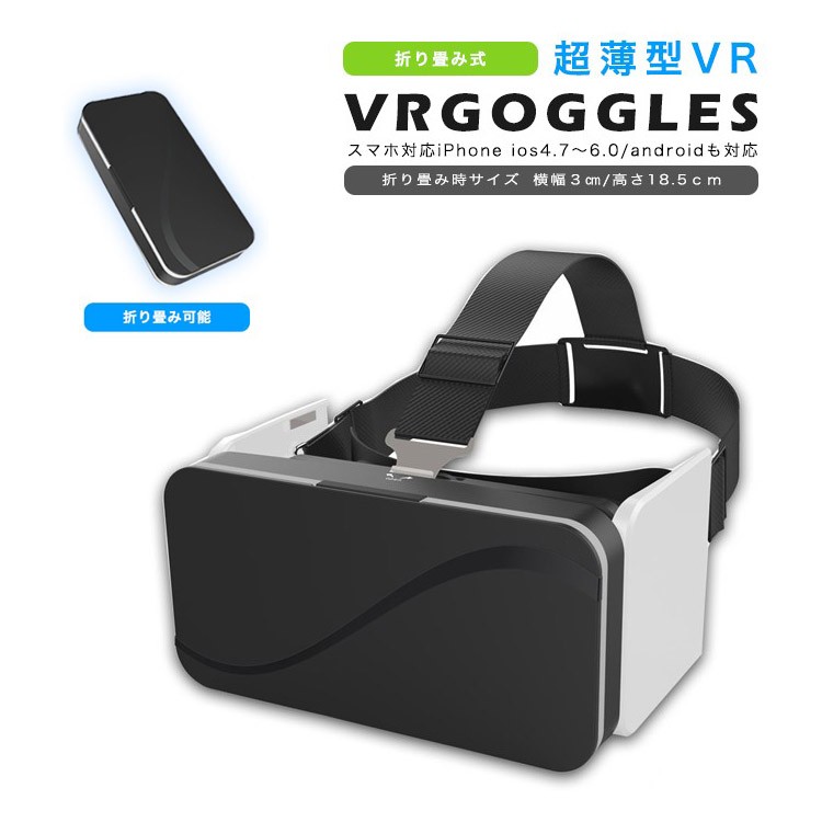 VR ゴーグル 3Dメガネ 折り畳み式VR ヘッドバンド付き 超薄型 軽量 超3D映像効果 iphone 近視対応 Android ios 4.7~6.0 インチスマホ対応 持ち運び