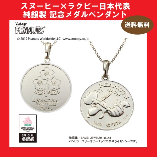 スヌーピー ラグビー日本代表 純銀製記念メダル ペンダント Y Shop ニッポン放送プロジェクト 通販 Yahoo ショッピング