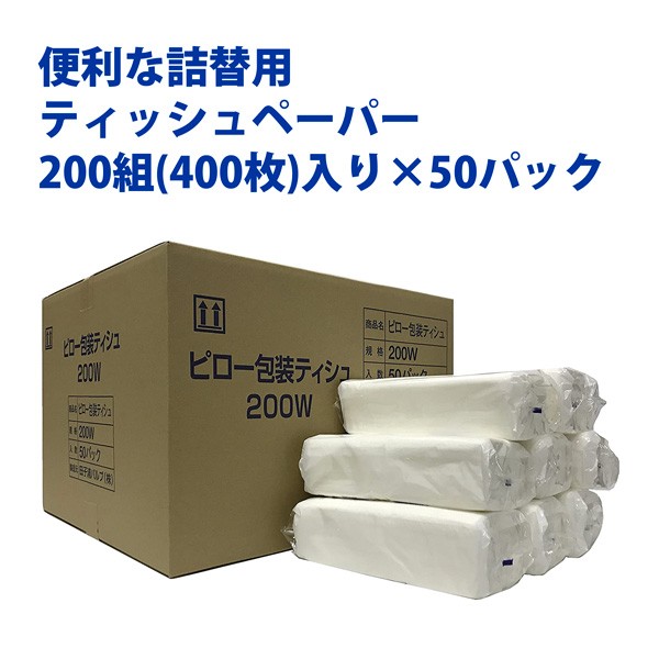 詰め替え用ティッシュペーパー おまとめ買い (200組400枚) 50パック入り 田子浦パルプ株式会社 箱なし  :y700120:SHOP!ニッポン放送プロジェクト - 通販 - Yahoo!ショッピング